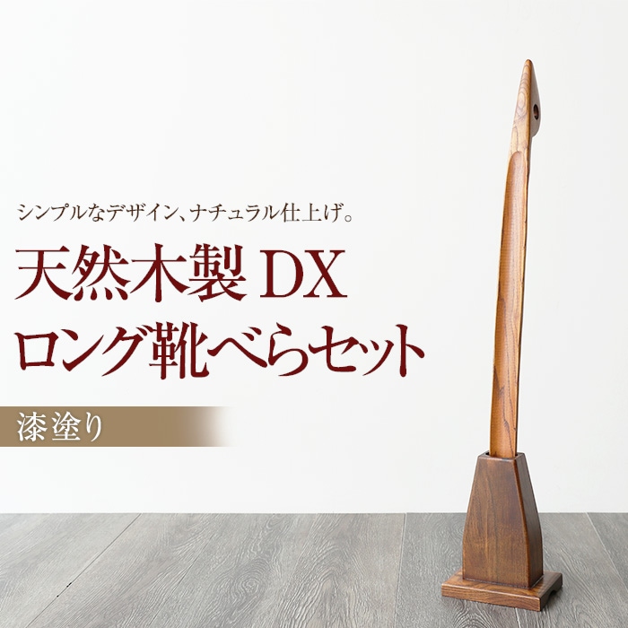 靴べら】天然木製 DXロング靴べらセット 70cm スタンドセット 漆塗り