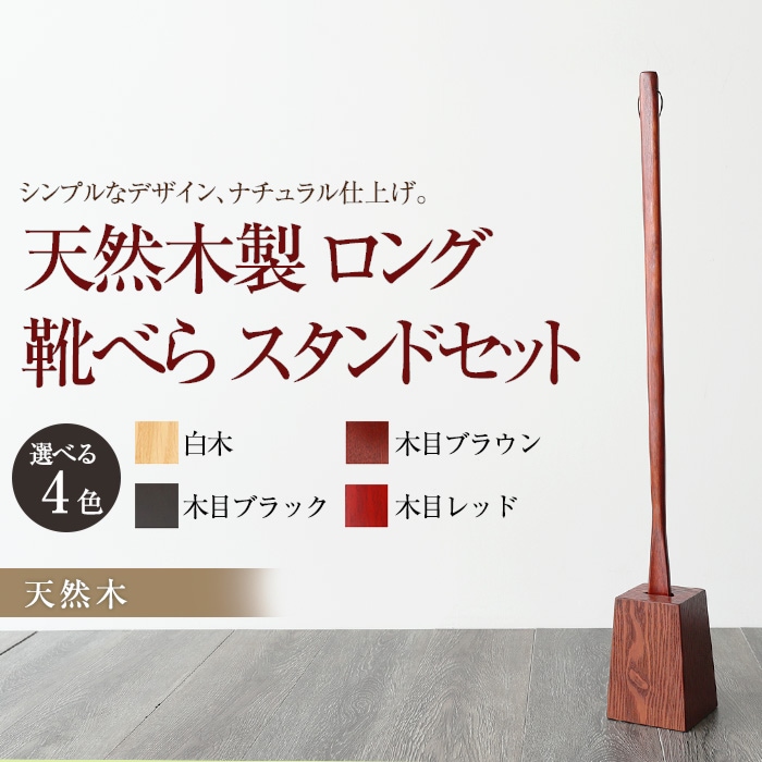 天然木製 靴べら ロング スタンドセット 75cm おしゃれ 靴ベラ くつべら-みよし漆器本舗