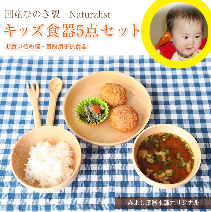 送料無料 国産ひのき製 Naturalist キッズ食器5点セット 【出産祝い 食器 食い初め膳 お食い初め膳 ベビー キッズ 子供 離乳食 男の子  女の子】-みよし漆器本舗