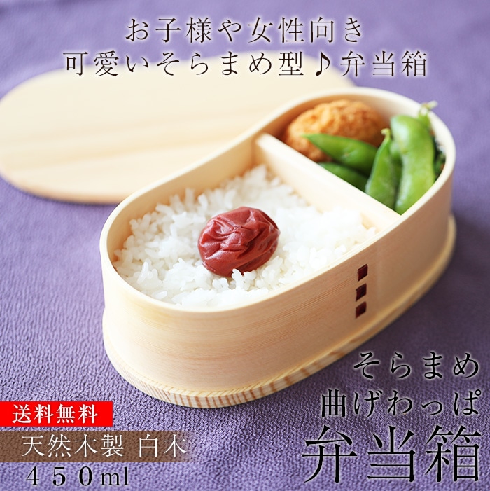 お弁当箱 曲げわっぱ そら豆型 弁当箱 白木 450ml 1段 ウレタン塗装