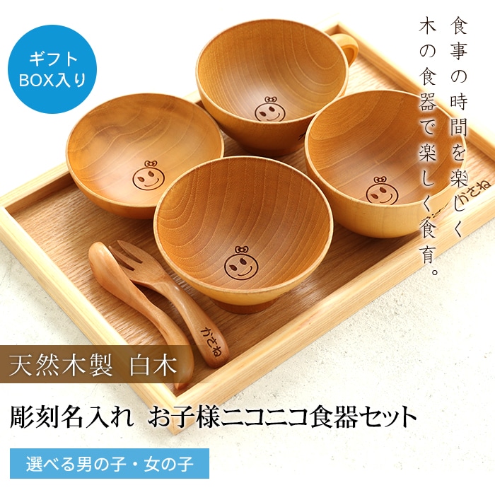 彫刻名入れ 天然木製 お子様ニコニコ食器セット 白木 名入れ無料 【出産祝い 食器 食い初め膳 お食い初め膳 ベビー キッズ 子供 離乳食 男の子  女の子】-みよし漆器本舗