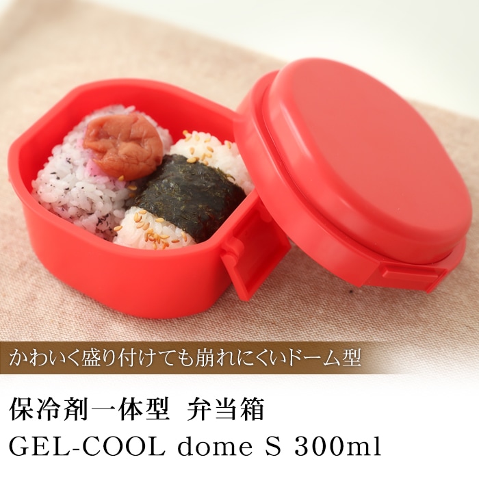 お弁当箱 保冷剤 一体型 GEL-COOL dome S 300ml 【おしゃれ かわいい 無地 シンプル 1段 小 女性 大人 子供 こども 幼稚園  弁当箱 保冷剤 ランチボックス コンパクト フルーツケース 保冷】 弁当箱,～400ml未満 幼稚園・小食の方向け みよし漆器本舗