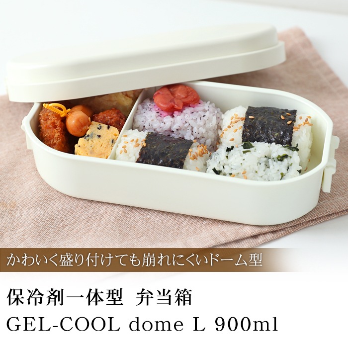 お弁当箱 保冷剤一体型 Gel Cool Dome L 900ml おしゃれ かわいい 男子 大容量 無地 シンプル 1段 女性 男性 大人 子供 こども 部活 塾 弁当箱 保冷剤 ランチボックス コンパクト 保冷 弁当箱 700 900ml 中高生男子 一般男子向け みよし漆器本舗 お弁当箱 保冷剤一体型 Gel Cool Dome L 900ml おしゃれ かわいい 男子 大容量 無地 シンプル 1段 女性 男性 大人 子供 こども 部活 塾 弁当箱 保冷剤 ランチボックス コンパクト 保冷 弁当箱 700 900ml 中高生男子 一般男子向け みよし漆器本舗