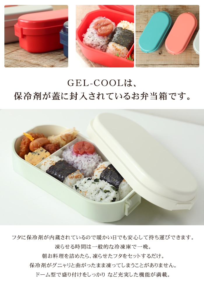 お弁当箱 保冷剤一体型 Gel Cool Dome L 900ml おしゃれ かわいい 男子 大容量 無地 シンプル 1段 女性 男性 大人 子供 こども 部活 塾 弁当箱 保冷剤 ランチボックス コンパクト 保冷 弁当箱 700 900ml 中高生男子 一般男子向け みよし漆器本舗
