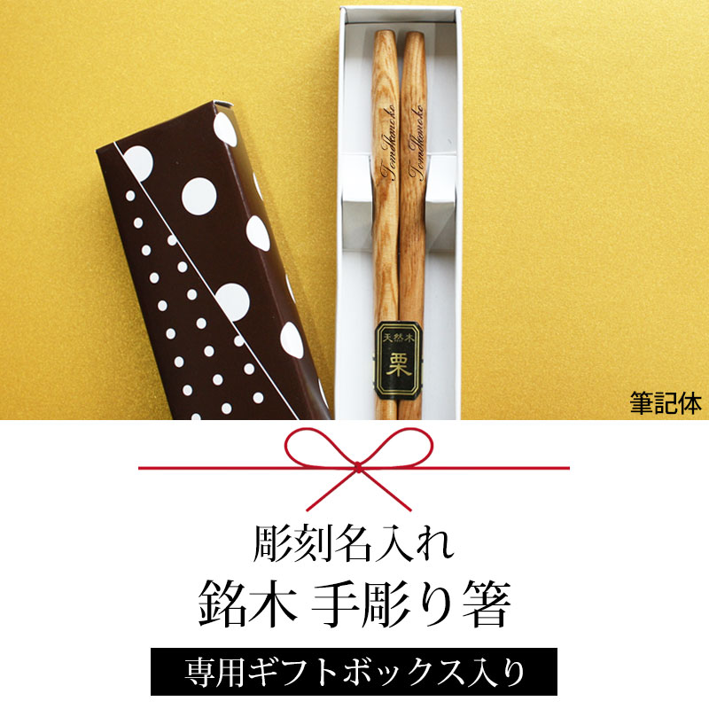 彫刻名入れ無料 銘木 手彫り箸 一膳 ギフトBOX入り【送料無料 名入れ箸 プレゼント ギフト 贈り物 母の日 父の日 バレンタインデー 退職祝い  お箸 男性 引き出物 誕生日 女性 お祝い 記念品 はし 敬老の日 粗品 オリジナル箸 内祝い ドラジェ 卒園 卒業 お礼品】 | 特集 ...