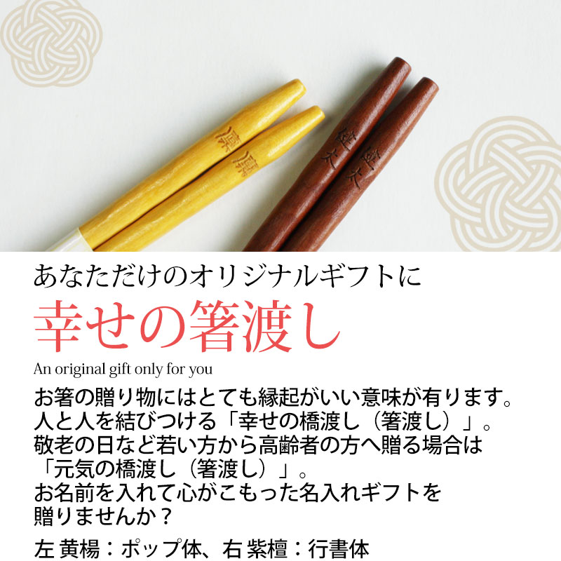 新しい季節 祝 １万5千本突破 名入れ箸 プレゼントに大人気 ギフト 引越し 敬老の日 キッチン 食器 Jewelryhistorians Org