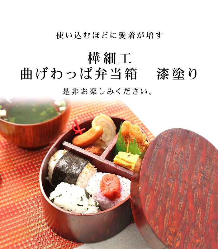 お弁当箱 樺細工 曲げわっぱ 小判 弁当箱 漆塗り 700ml 1段 【お弁当箱