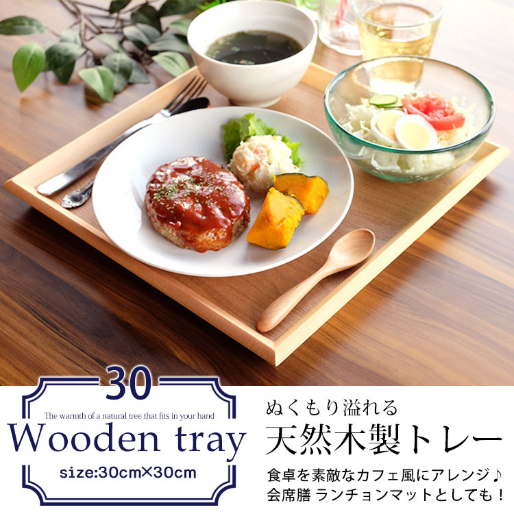 トレー お盆 天然木製 羽反 30cm角膳 白木 トレー 北欧 おしゃれ 木製 カフェ ナチュラル トレイ お盆 スタッキング 収納 業務用 ランチョンマット 無印 ノーマーク ニトリ 無地 盆 膳 トレー 角盆 小長盆 みよし漆器本舗