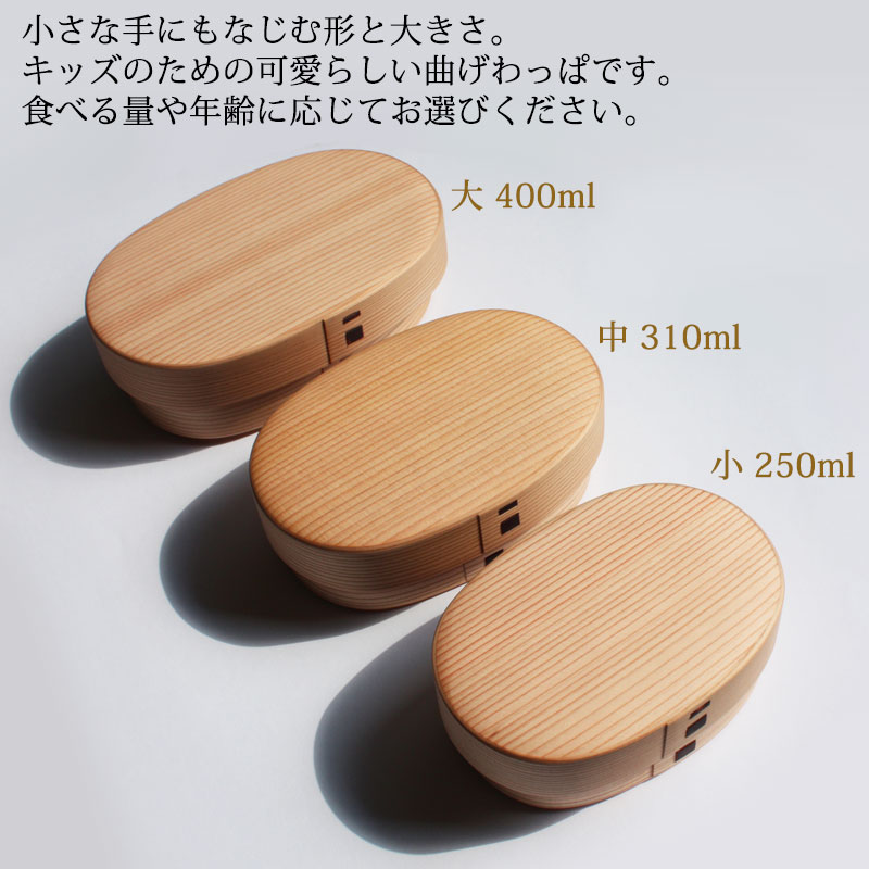 曲げわっぱ 大館工芸社 弁当箱 子供 310ml 1段 親子弁当（中） 日本製 【 まげわっぱ ウレタン塗装 秋田県 秋田杉 大館曲げわっぱ 木製  大館工芸社 男の子 女の子 子ども シンプル 小さい かわいい わっぱ 和風 幼稚園 】 | 弁当箱,～400ml未満 幼稚園・小食の方向け ...