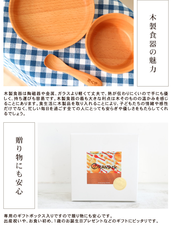 彫刻名入れ無料 天然木製 ベビー食器 ３点セット GRANDek EARTH 【出産 