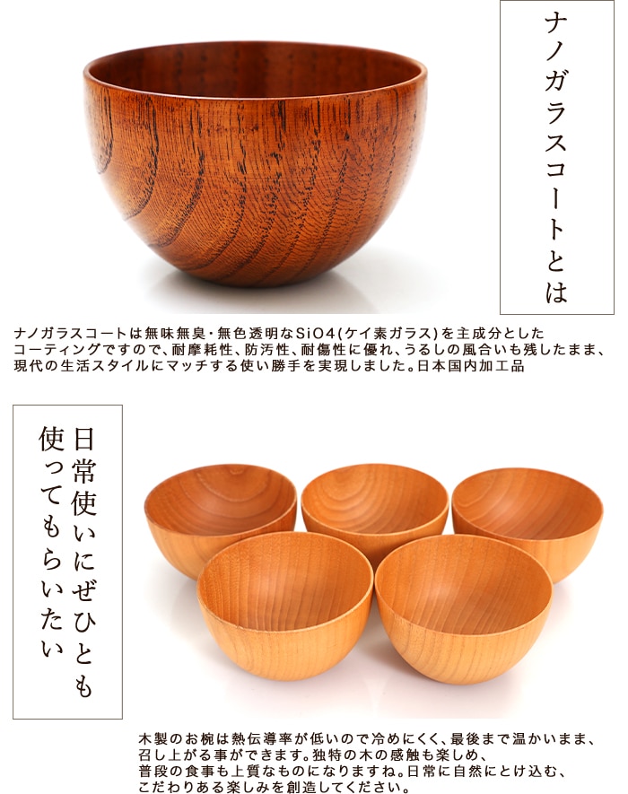 食洗機対応 ナノガラスコート 天然木製 マルチボウル型汁椀 S 5客
