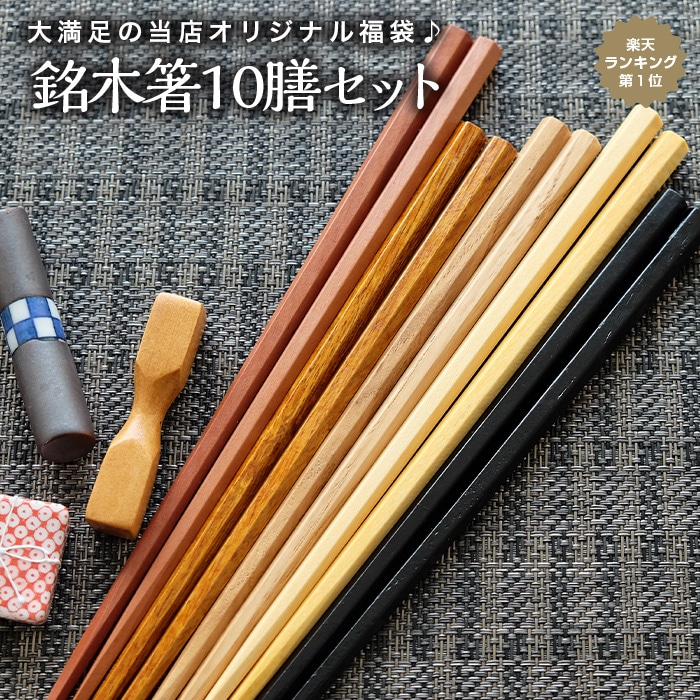 天然木製　銘木箸１０膳セット