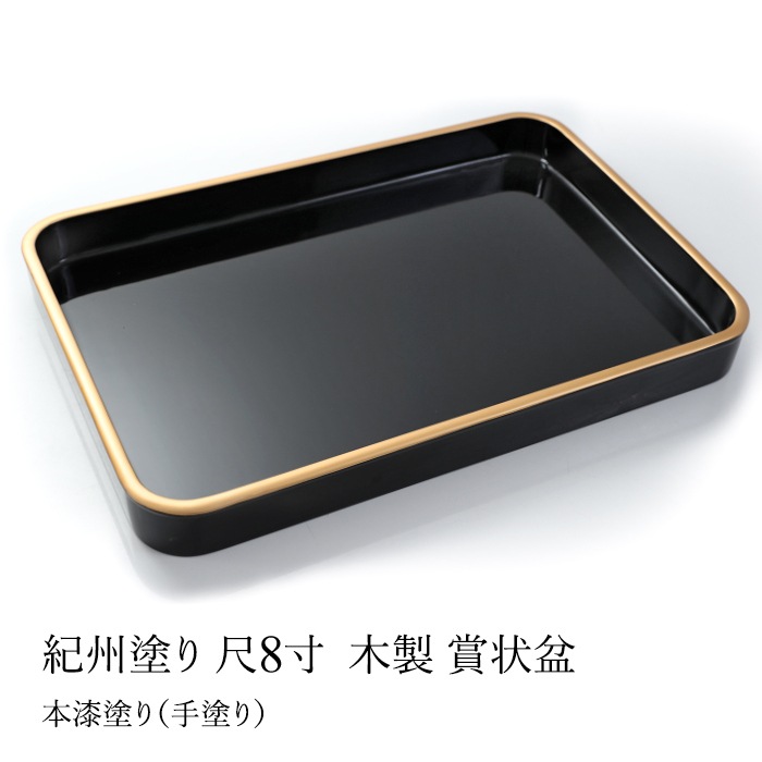 紀州塗り 賞状盆 木製 尺8寸（53cm） 本漆塗り(手塗り) 日本製 国産