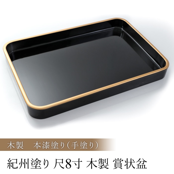 紀州塗り 賞状盆 木製 尺8寸（53cm） 本漆塗り(手塗り) 日本製 国産