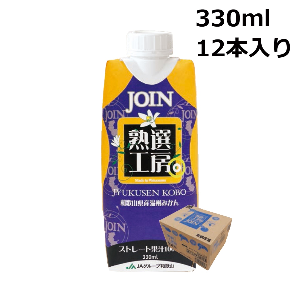 JOIN 熟選工房 330ml×12本入 1ケース 果汁100% 和歌山 ジョイン ジュース-みよし漆器本舗
