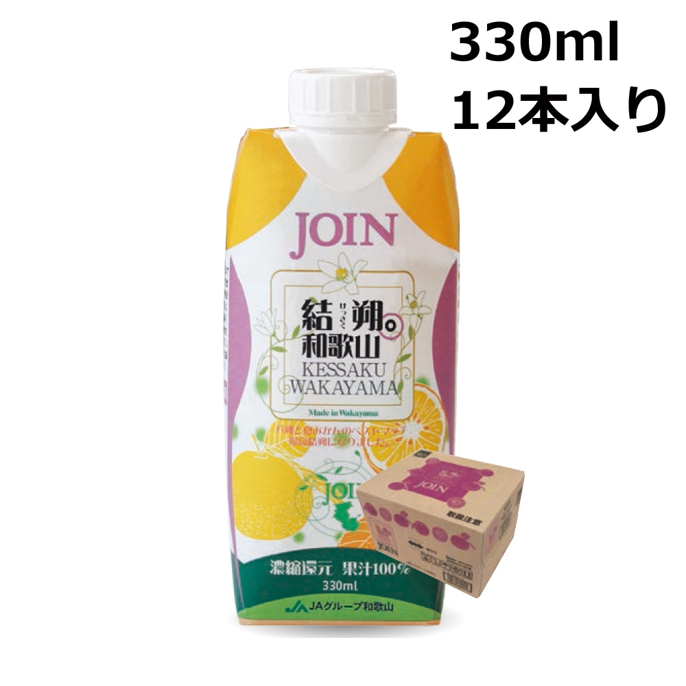 JOIN 結朔（けっさく） 330ml×12本入 1ケース 果汁100% 和歌山 ジョイン ジュース-みよし漆器本舗