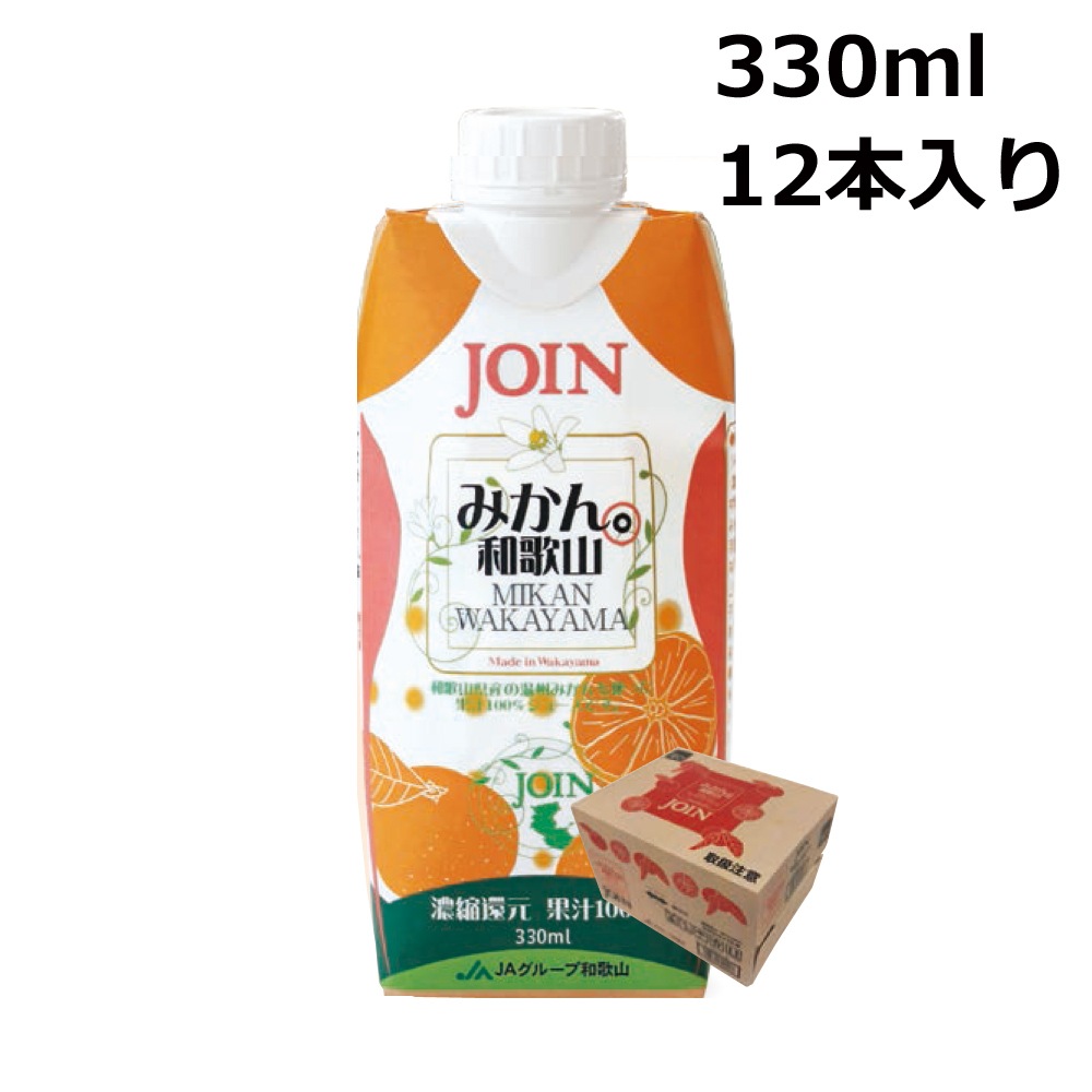 JOIN みかん 330ml×12本入 1ケース 果汁100% 和歌山 ジョイン ジュース-みよし漆器本舗