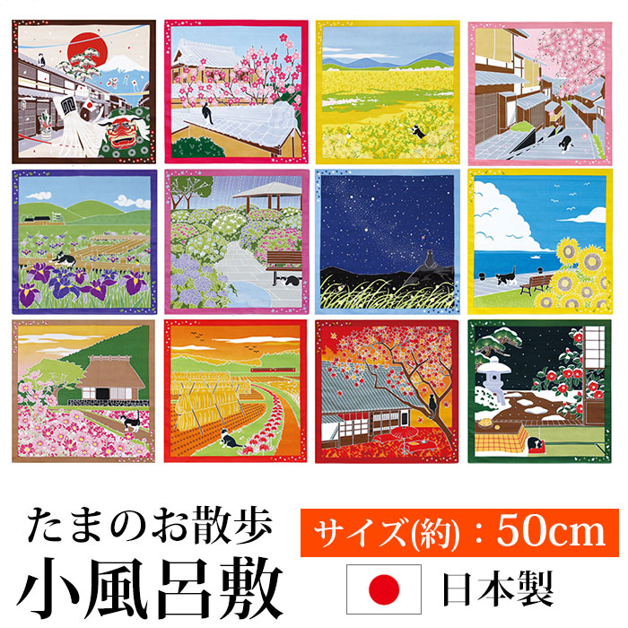 風呂敷 たまのお散歩 小風呂敷 猫 かわいい おしゃれ 四季 【お弁当包み 大判ハンカチ 50×50cm 日本製】-みよし漆器本舗