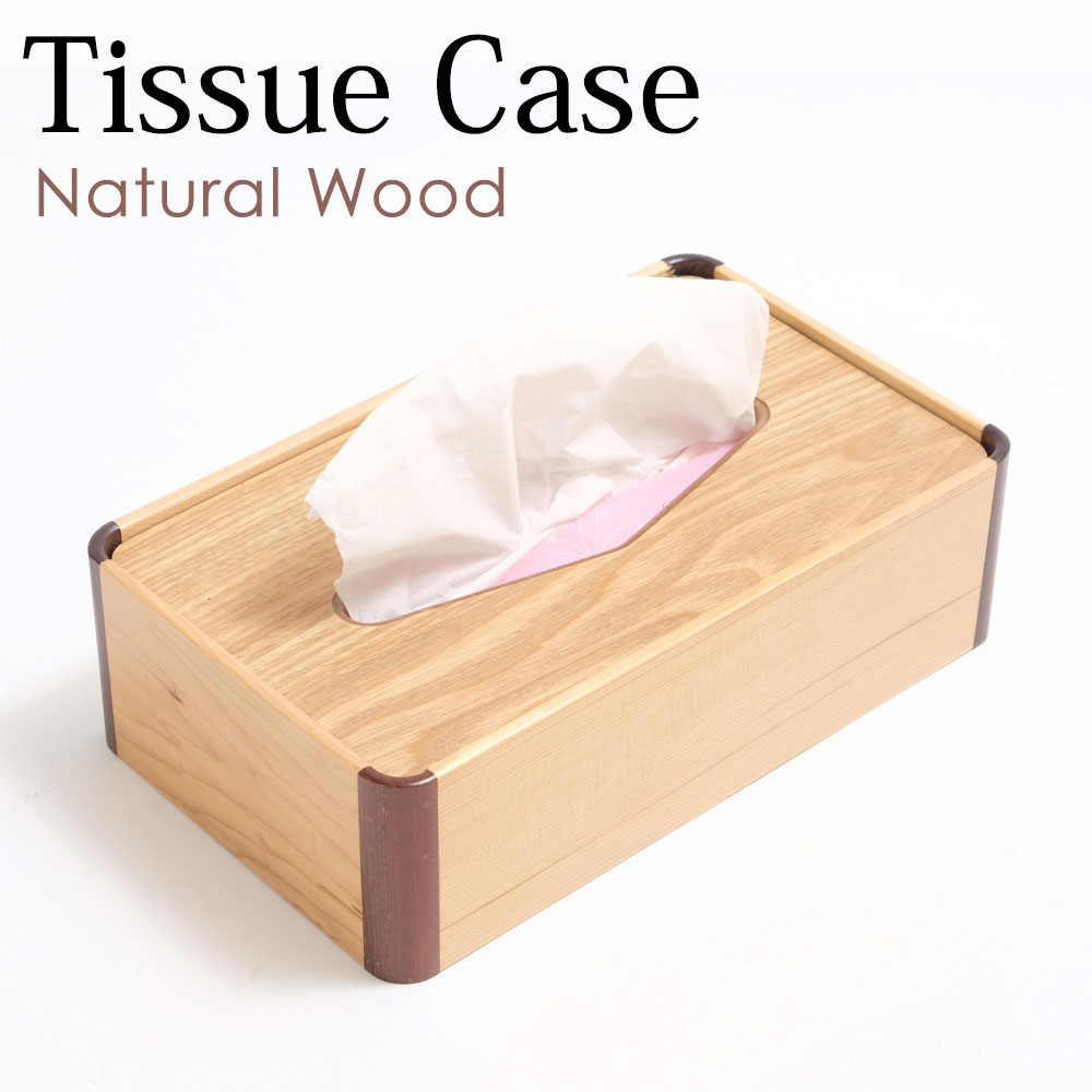 天然木製 ティッシュBOX ティッシュケース ティッシュボックス ナチュラル おしゃれ 収納 北欧風 | 在庫処分・アウトレット | みよし漆器本舗