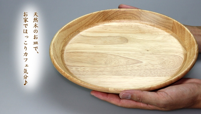 天然木製 カレー皿 ナチュラル 27cm | 皿・盛器,大皿・盛皿 | 曲げ