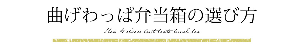 曲げわっぱ弁当箱の選び方