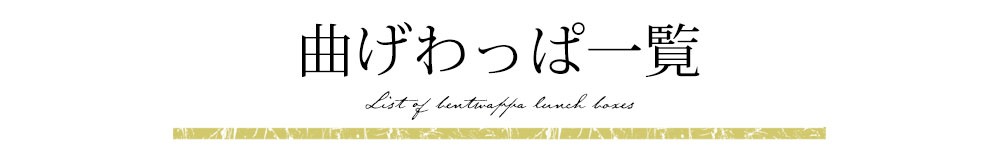 曲げわっぱ弁当箱一覧