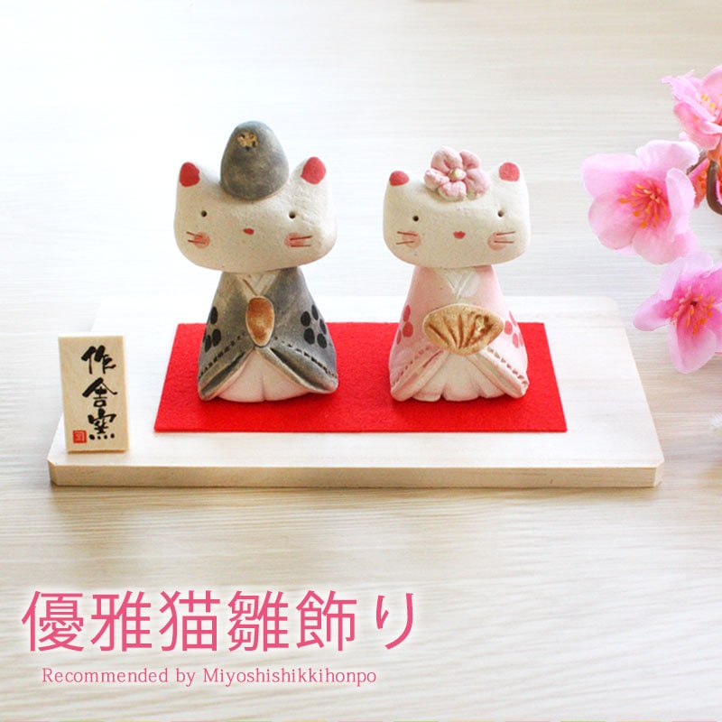 雛人形 コンパクト 優雅猫 雛飾り ひな人形 作舎窯 雛祭 親王飾り