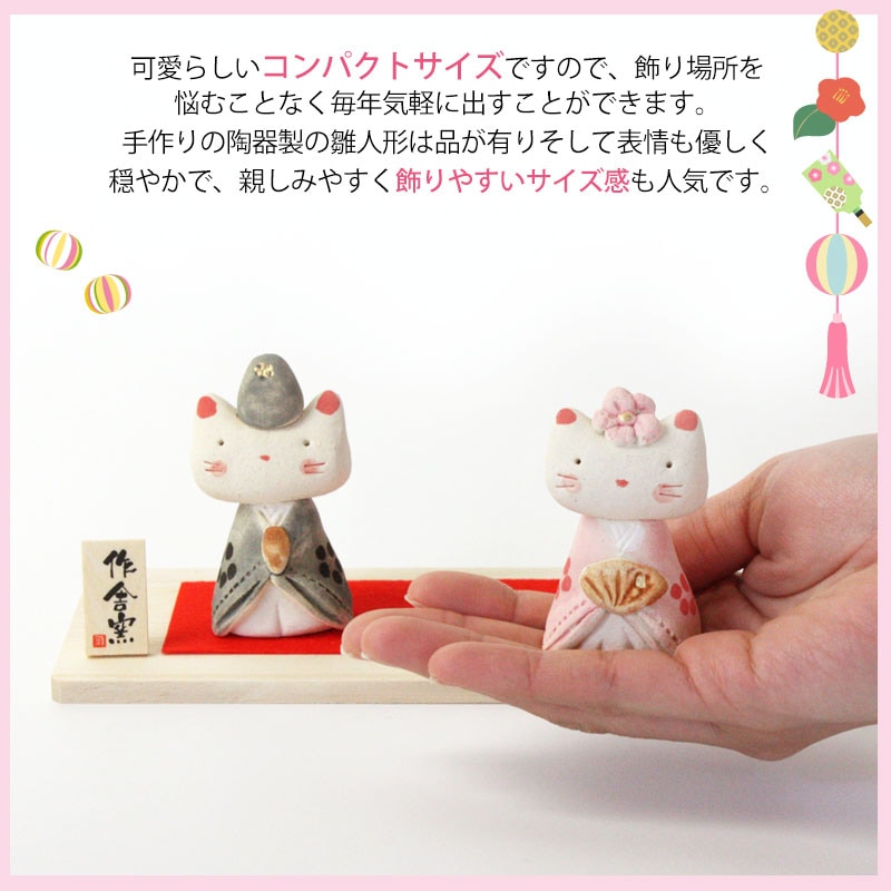 雛人形 コンパクト 優雅猫 雛飾り ひな人形 作舎窯 雛祭 親王飾り
