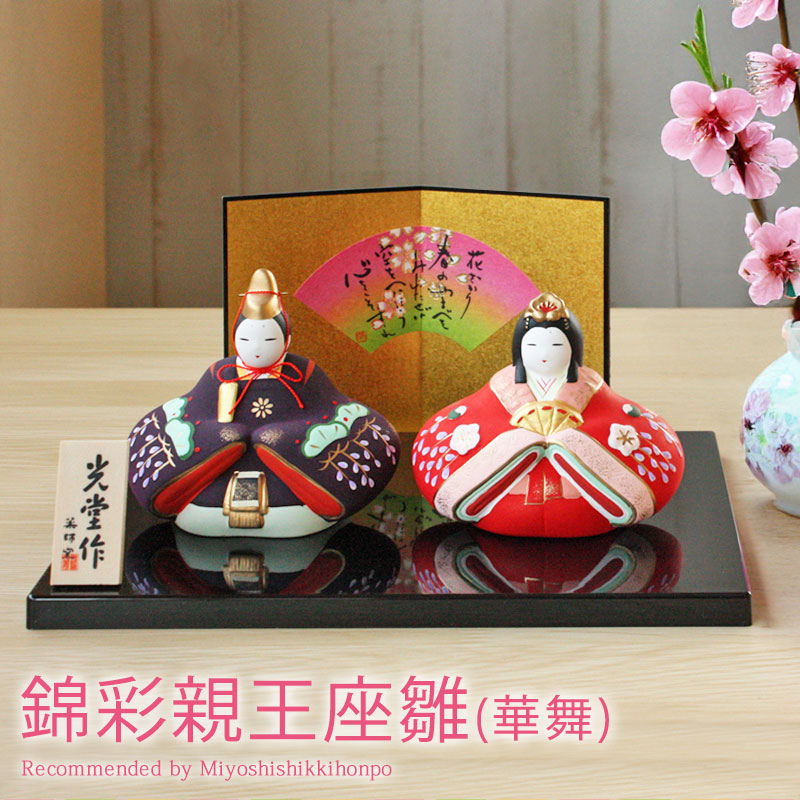 雛人形 コンパクト 錦彩親王座雛(華舞) ひな人形 雛祭 親王飾り 錦彩雛
