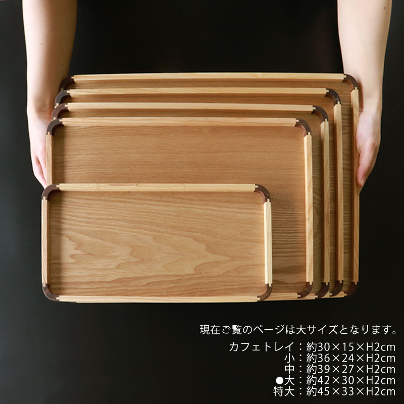 トレー 天然木製 42cm 大 お盆 ノンスリップ すべり止め加工 滑り止め