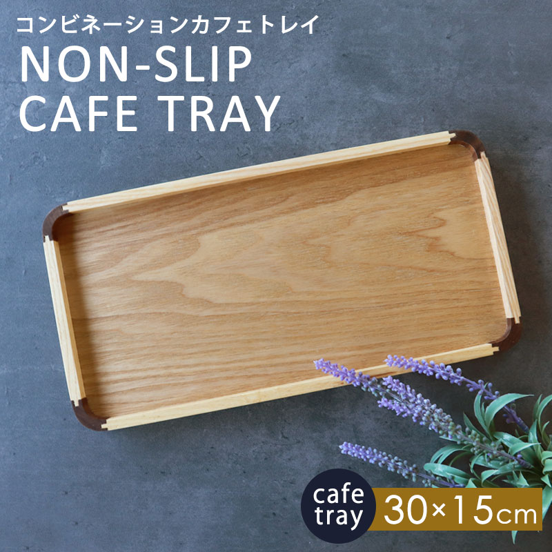 カフェトレイ 天然木製 30cm お盆 トレー ノンスリップ すべり止め加工