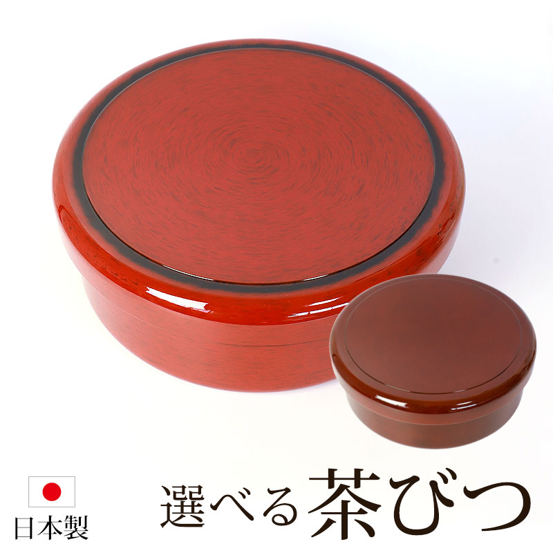 茶びつ 茶櫃 日本製 紀州塗り 紀州漆器 32cm 10.5寸 ゴトウ ななこ