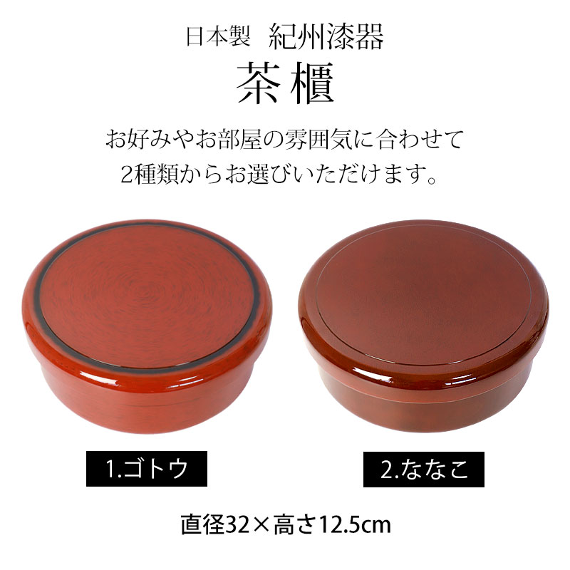 茶びつ 茶櫃 日本製 紀州塗り 紀州漆器 32cm 10.5寸 ゴトウ ななこ モダン 茶道具 小物収納 収納ボックス 和柄 和風 来客 おもてなし  旅館 和室 木目 丸型 円形 国産 | 茶櫃 | みよし漆器本舗