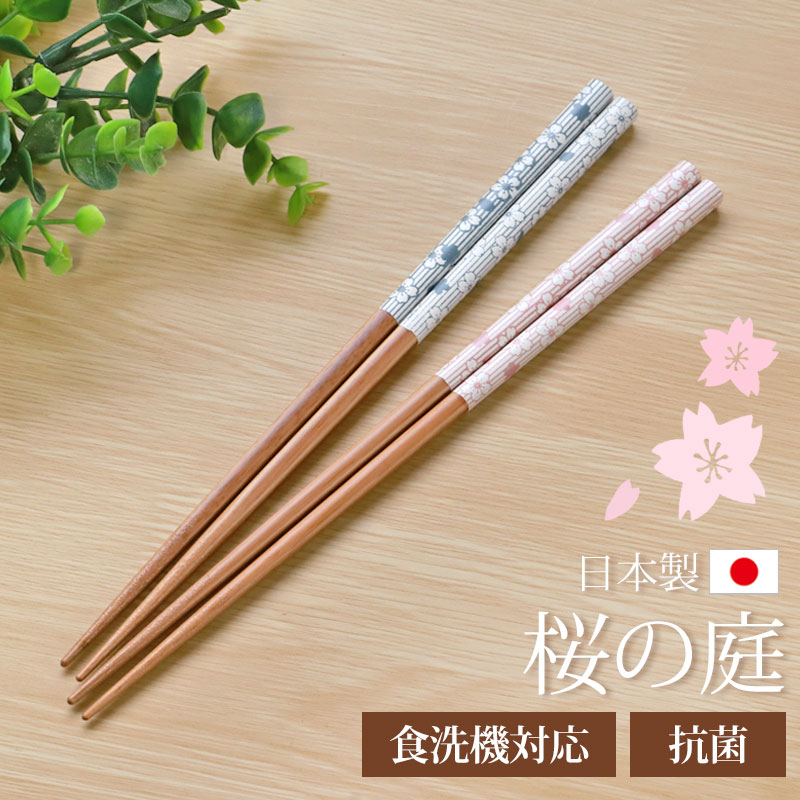 箸 食洗機対応 抗菌 23cm 桜の庭 くすみカラー 木製 お箸 かわいい