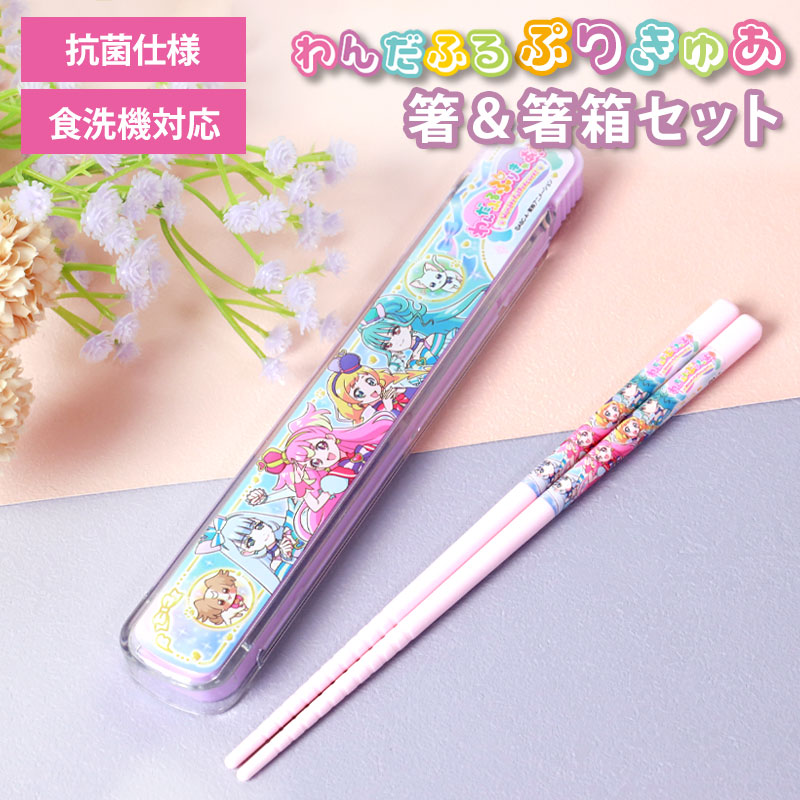 わんだふるぷりきゅあ！ 箸＆箸箱セット 箸 16.5cm 日本製 箸ケース