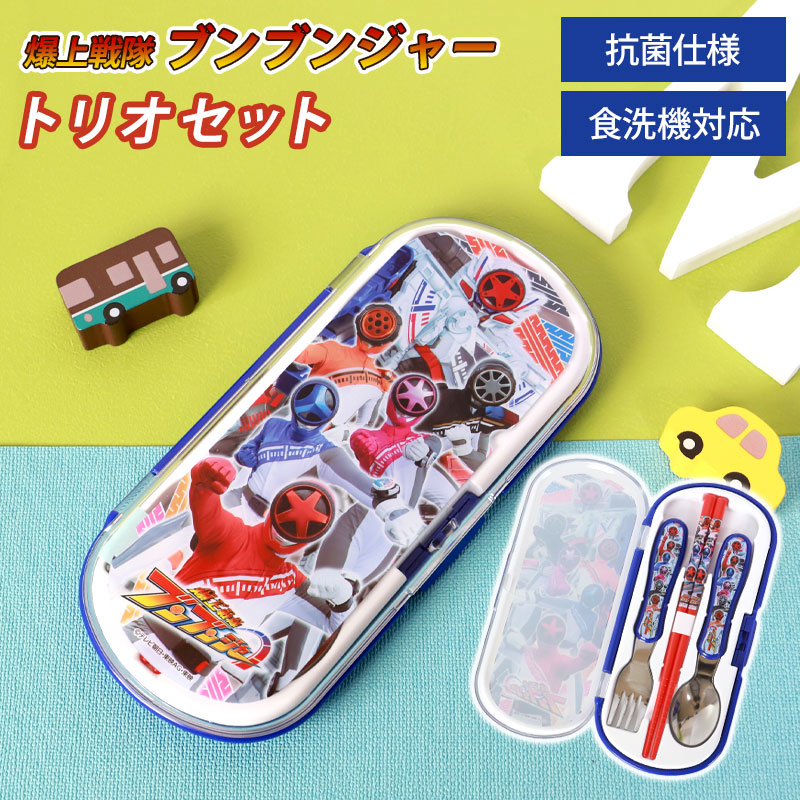トリオセット 爆上戦隊ブンブンジャー 箸 スプーン フォーク