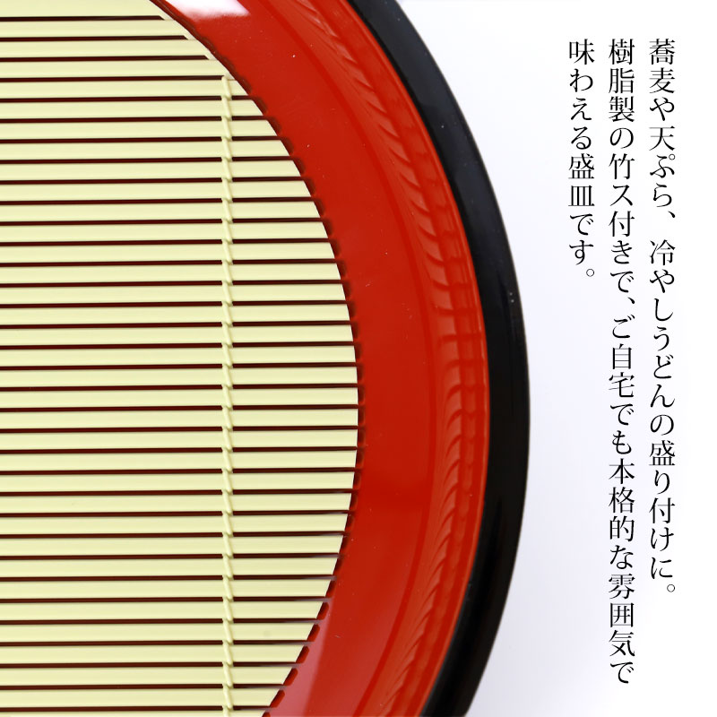 山中塗り そば皿 多用盛鉢 黒内朱 樹脂製竹ス付 25cm 蕎麦皿 日本製