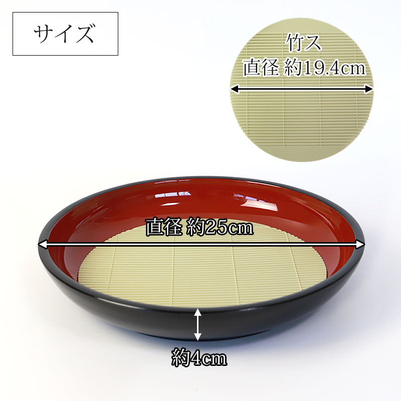 山中塗り そば皿 多用盛鉢 黒内朱 樹脂製竹ス付 25cm 蕎麦皿 日本製