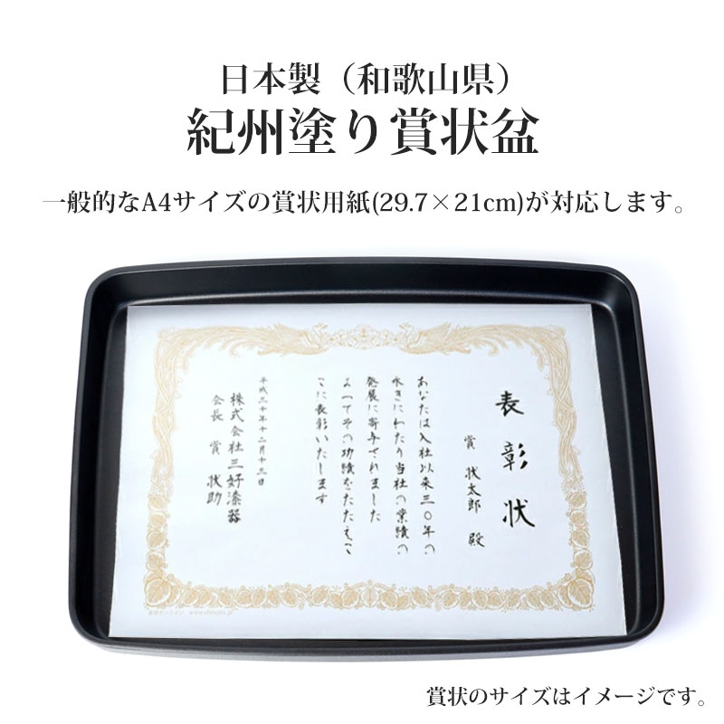 紀州塗り 賞状盆 A4サイズ 39.5cm PC 13寸 乾漆仕上げ つや消し 日本製 国産 マット 金縁 お盆 トレー 賞状 表彰状 表彰盆 表彰式  学校 入学式 卒業式 式典用品 催事 祭事 行事 記念式典 卒園式 イベント セレモニー 賞状盆（表彰盆・黒盆）