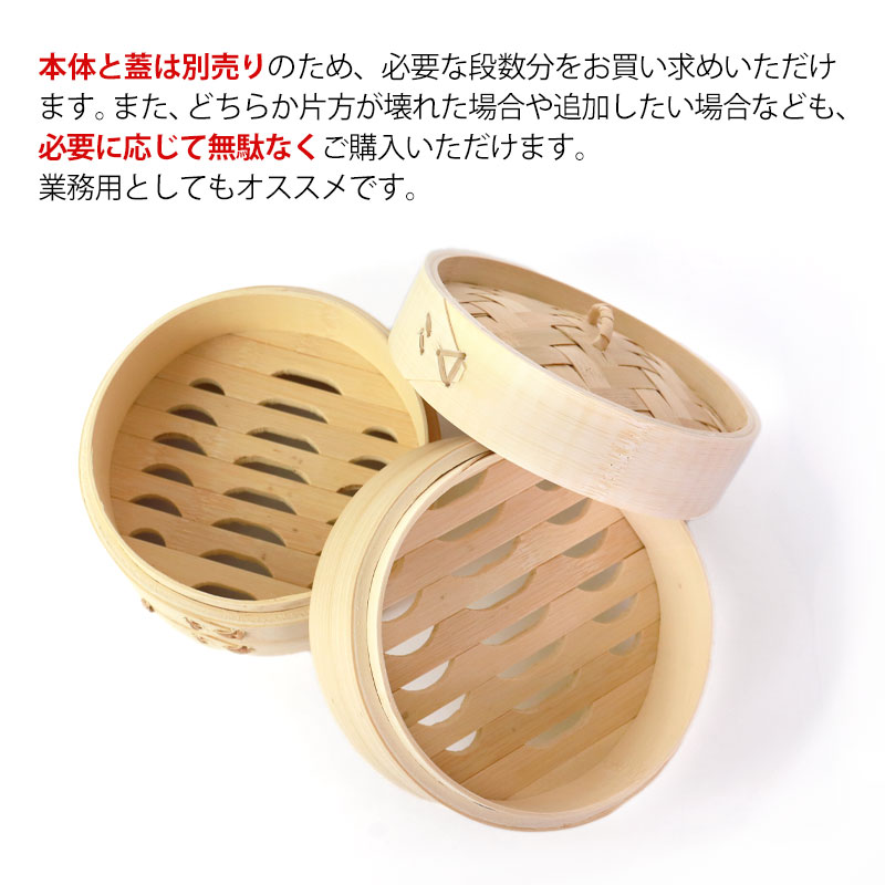 竹製中華せいろ セイロ 蒸篭 15cm bamboo 蒸し器 ふた 本体 バラ売り