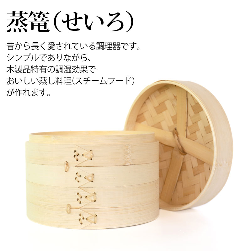 竹製中華せいろ セイロ 蒸篭 21cm bamboo 蒸し器 ふた 本体 バラ売り（別売） 蒸しかご クッキング 竹 天然竹製 調理器 肉まん  蒸し野菜 蒸し料理 とうもろこし スチームフードなど 業務用 バンブー | 皿・盛器