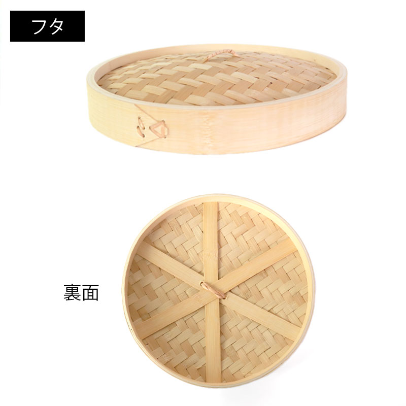 竹製中華せいろ セイロ 蒸篭 30cm bamboo 蒸し器 ふた 本体 バラ売り