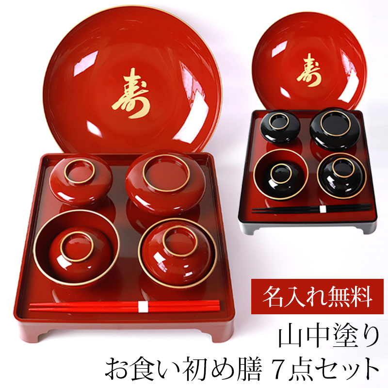 彫刻名入れ無料 山中塗り お食い初め膳セット 祝い鯛用大皿付き 初膳 7点セット 日本製 女の子 男の子 百日祝い お食い初め 出産祝い ベビー 食器 おしゃれ こども食器 食い初め膳 セット みよし漆器本舗 彫刻名入れ無料 山中塗り お食い初め膳セット 祝い鯛用大皿付き 初膳 7点セット 日本製 女の子 男の子 百日祝い お食い初め 出産祝い ベビー 食器 おしゃれ こども食器 食い初め膳 セット みよし漆器本舗