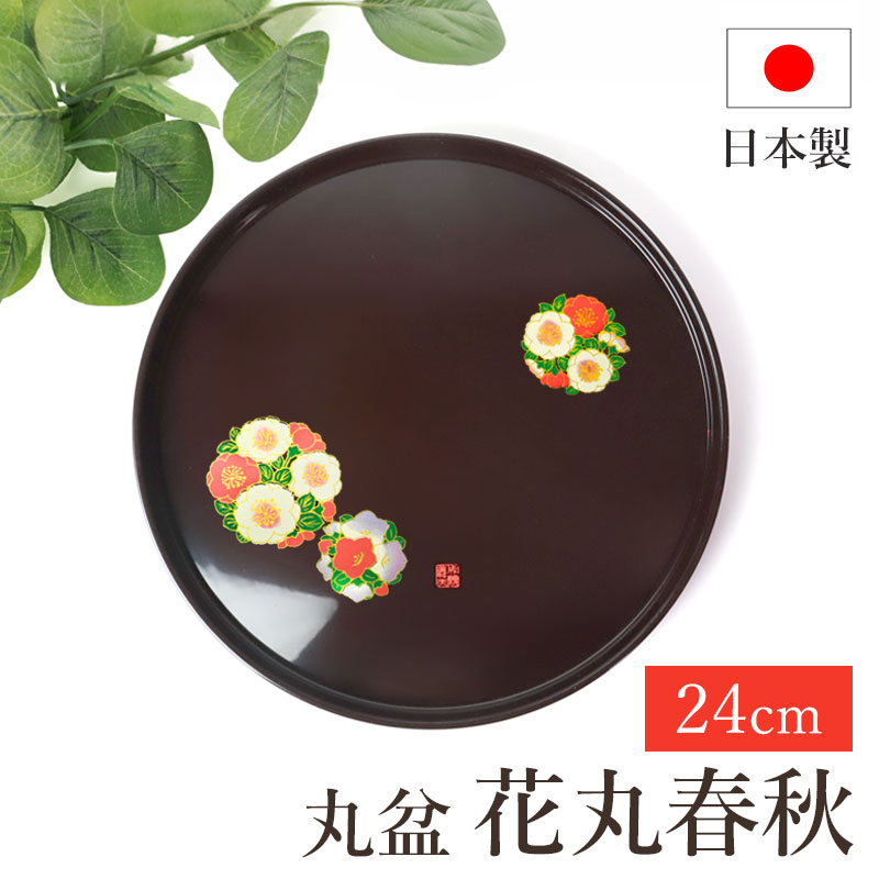 丸盆 お盆 花丸春秋 成願義夫 紀州漆器 菓子盆 トレー トレイ 24cm 8寸 日本製 国産 お膳 おぼん お花 漆塗り 紀州塗り おしゃれ モダン  かわいい ナチュラル おもてなし お食い初め お土産 ギフト 名入れ | 盆・膳・トレー,丸盆 | みよし漆器本舗