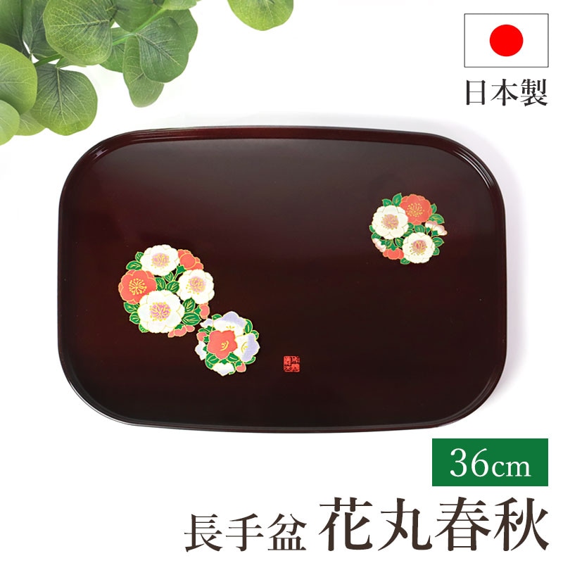 お盆 花丸春秋 成願義夫 紀州漆器 菓子盆 長角盆 長角膳 トレー トレイ 36cm 12寸 日本製 国産 お膳 おぼん お花 漆塗り 紀州塗り  おしゃれ モダン かわいい おもてなし お土産 ギフト 名入れ | 盆・膳・トレー,角盆・小長盆 | みよし漆器本舗