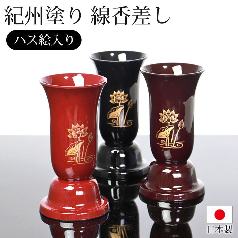 仏具 線香差し ハス絵入り 日本製 国産 線香立て 線香入れ 線香さし