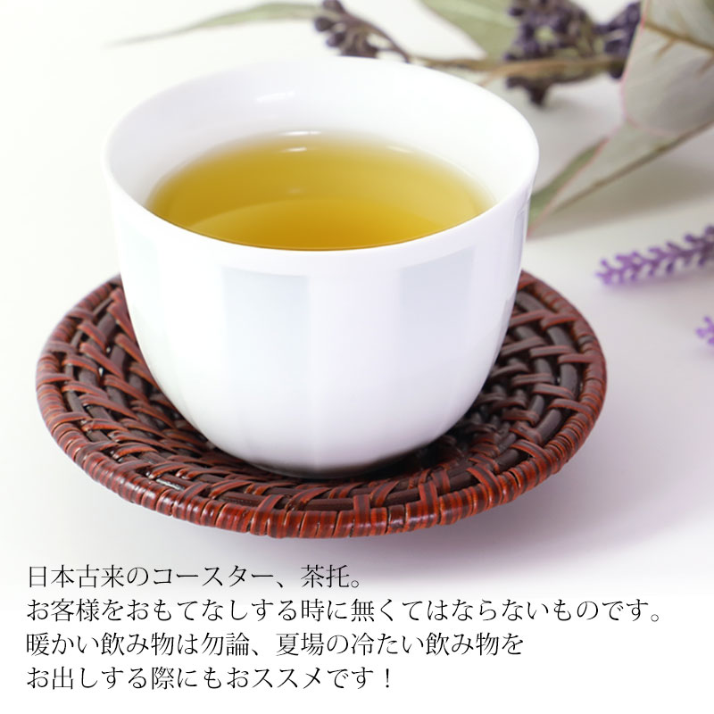茶托 籐編 漆塗り 4寸 12cm 1枚 茶たく 湯呑受け 円形 ラタン 来客用