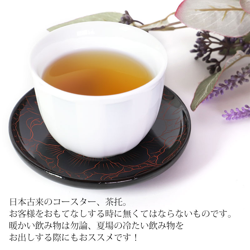 木製 茶托 牡丹彫り 漆塗り 4寸 12cm 1枚 茶たく 湯呑受け 円形 ボタン 花柄 来客用 おもてなし 和食器 トレイ トレー 漆器 うるし塗り  丸型 お茶出し 和食器 コースター 和風 おしゃれ キッチン用品 キッチン雑貨 | 茶托・コースター | みよし漆器本舗