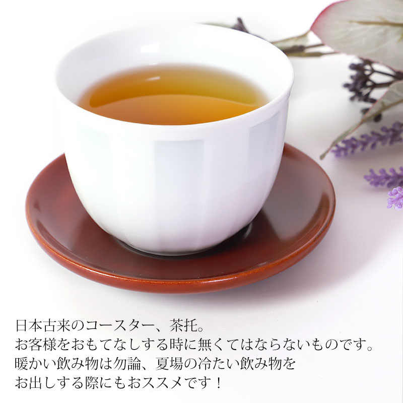 木製 茶托 春慶塗り 漆塗り 4寸 12cm 1枚 茶たく 湯呑受け 円形 来客用