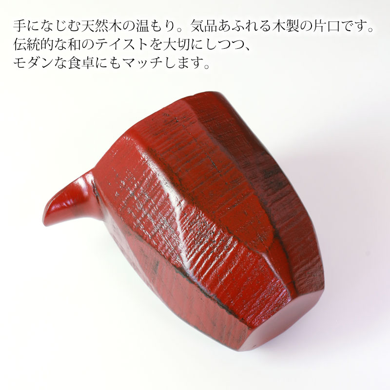 天然木製 片口（ＬＬ） 根来 漆塗り 酒器 日本酒 小鉢 ボウル 食器 ソース ピッチャー おしゃれ 和風 レッド 赤 カフェ風 容器 ピッチャー  ソースポット ドレッシング めんつゆ 調味料入れ 醤油入れ | カップ・茶器・酒器,酒器 | みよし漆器本舗